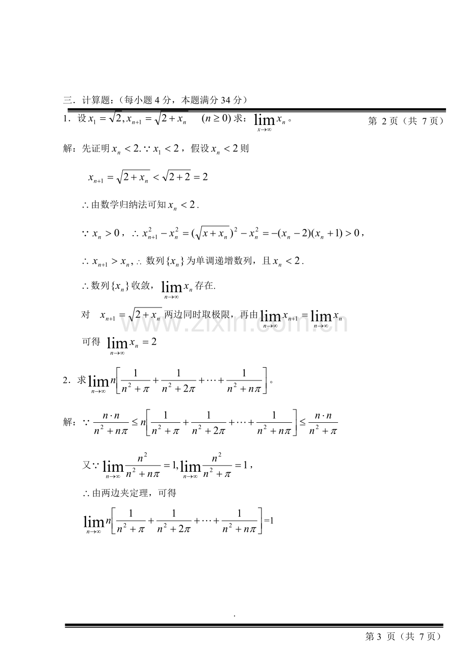 工科数学分析期末试卷-+答案.doc_第3页