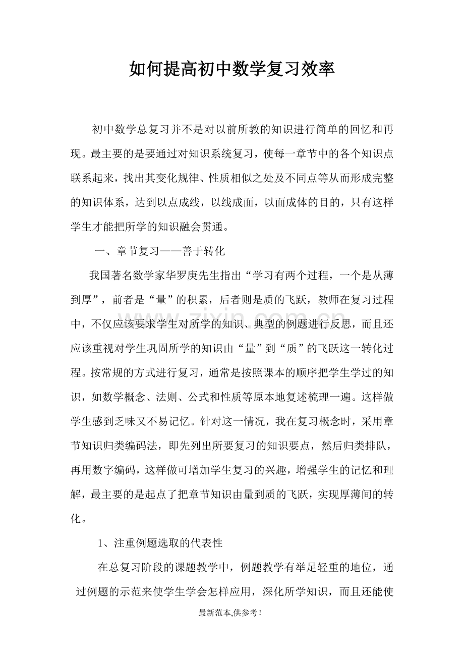 如何提高初中数学复习效率.doc_第1页