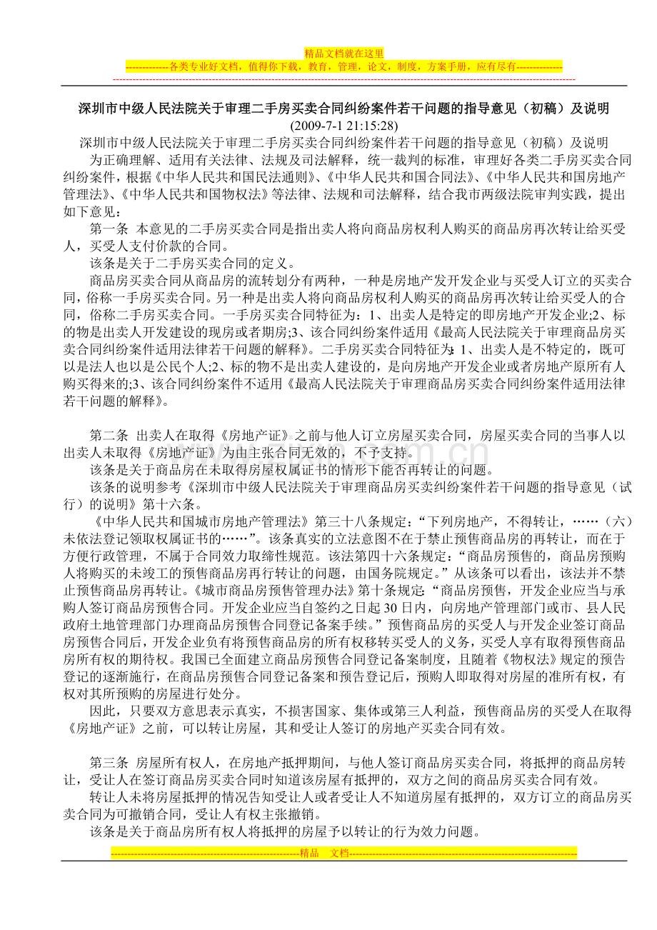 深中院二手房买卖合同纠纷案件若干问题的指导意见.doc_第1页