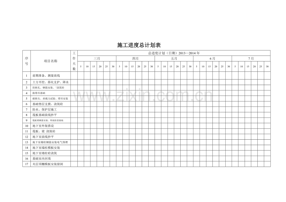 14年高层建筑施工进度计划表[1].doc111.doc_第1页