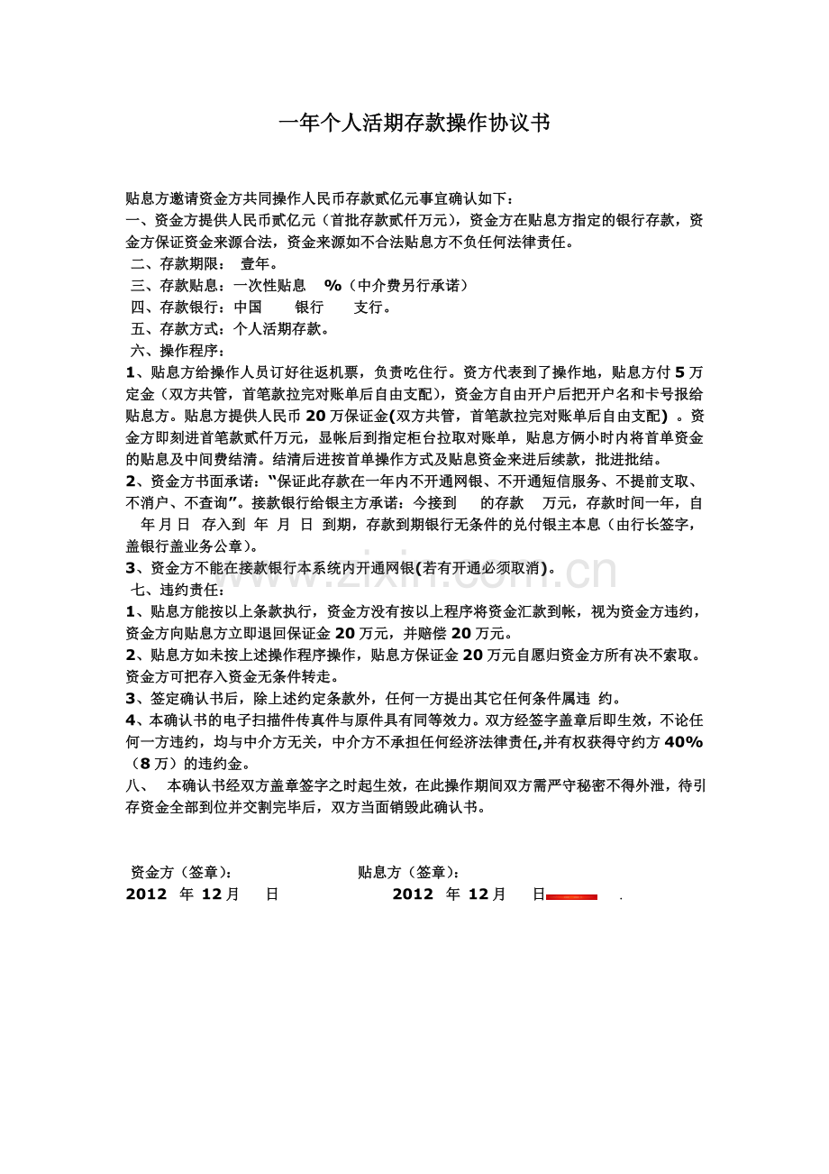 一年个人活期存款操作协议书.doc_第1页