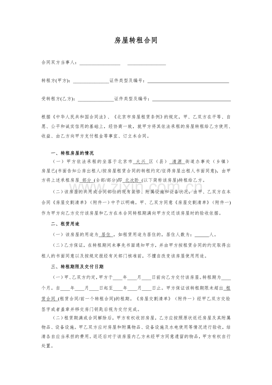 房屋转租合同-北次卧.docx_第1页