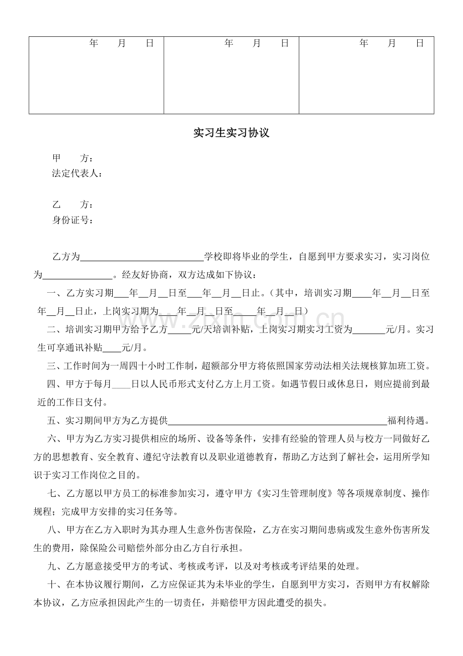 实习生信息登记表及实习生实习协议书.doc_第2页