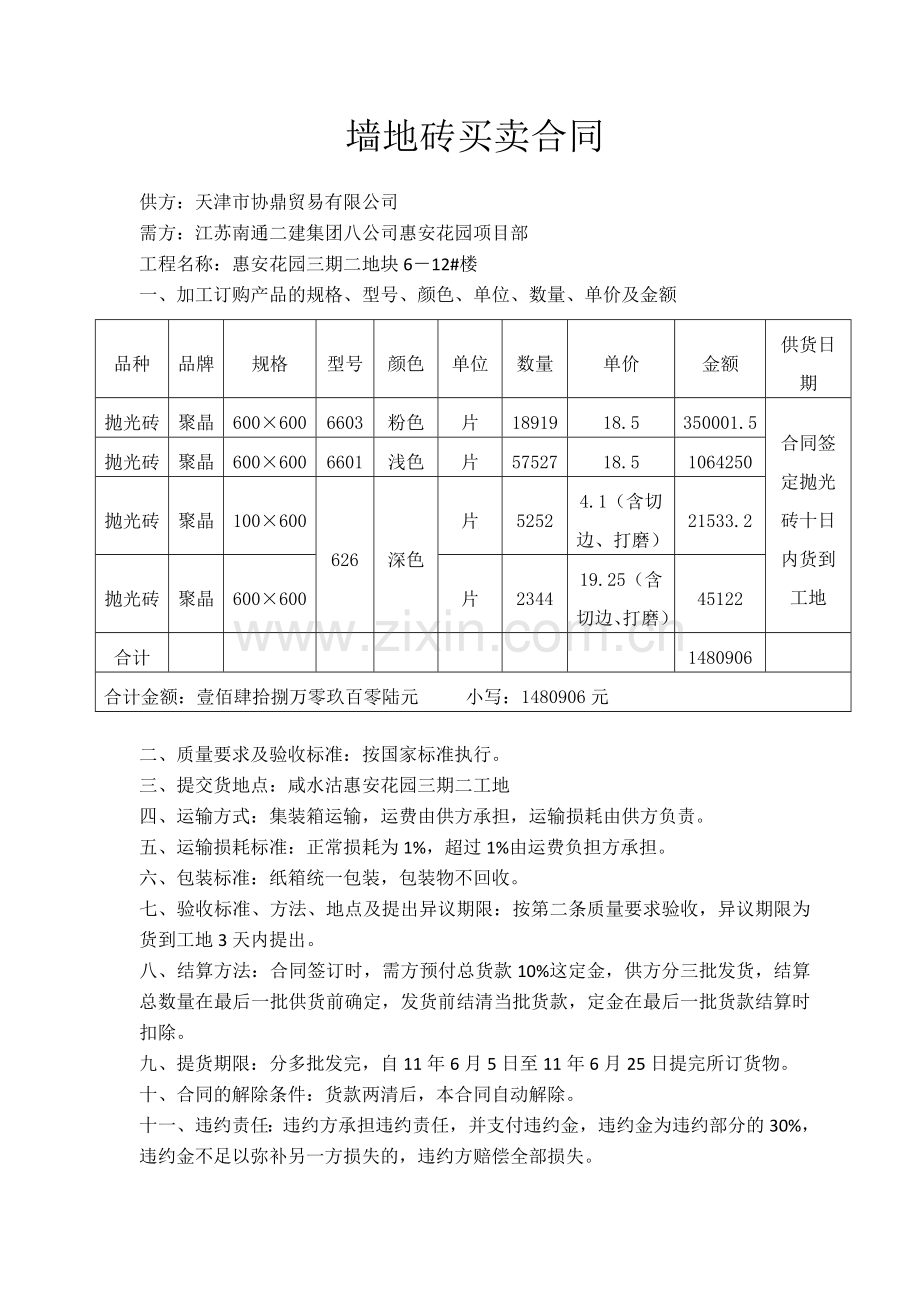 墙地砖买卖合同.doc_第1页