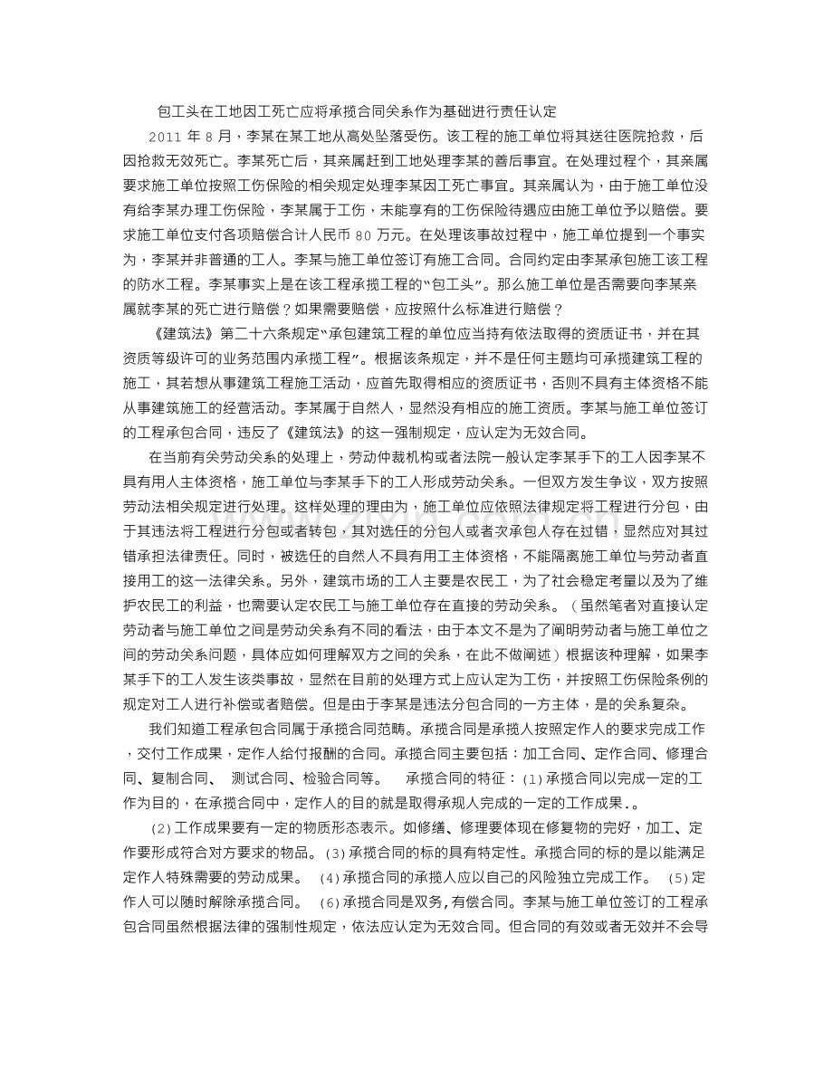 包工头在工地因工死亡应将承揽合同关系作为基础进行责任认定.doc_第1页