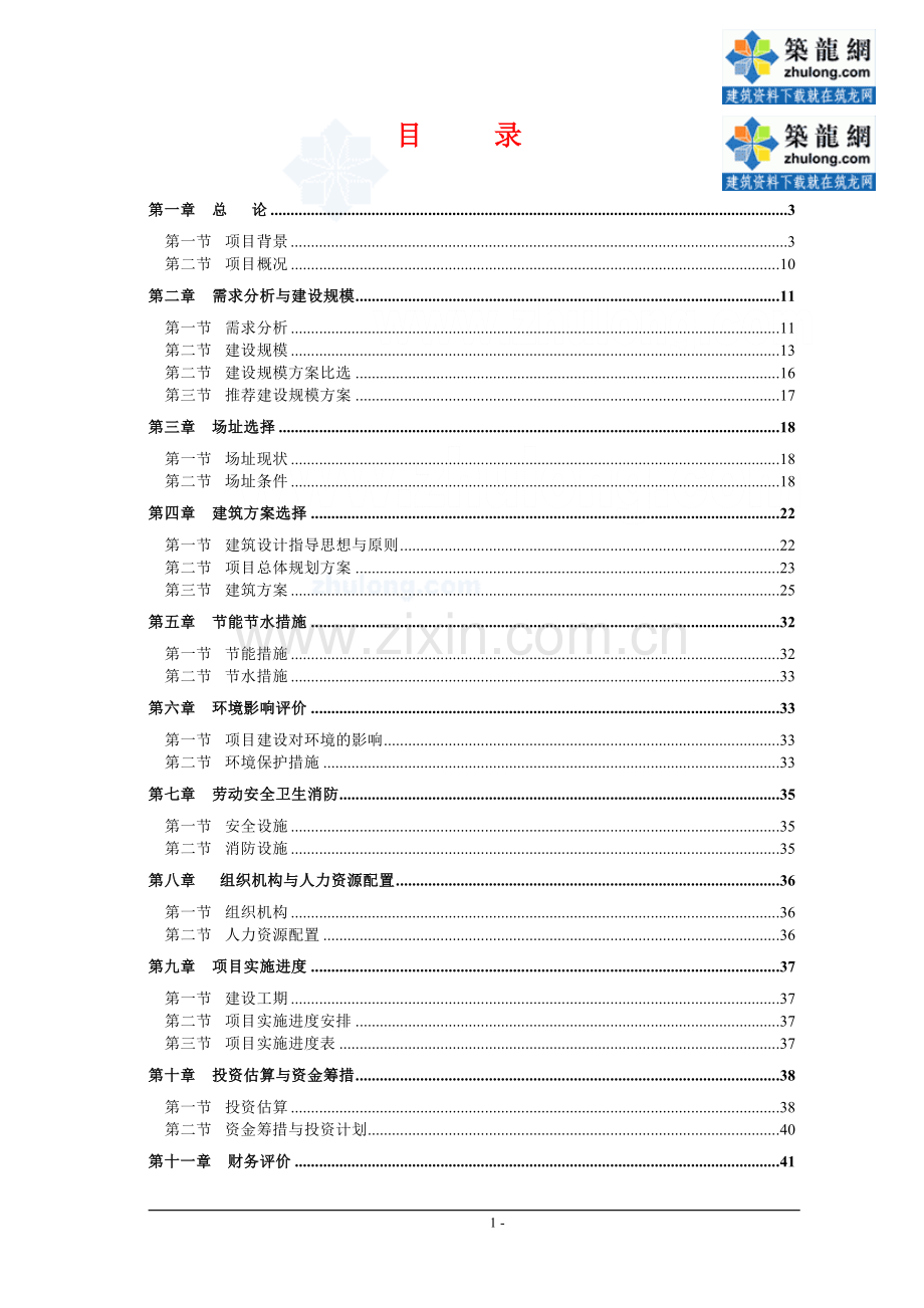 办公楼项目可行性研究报告-secret.doc_第2页