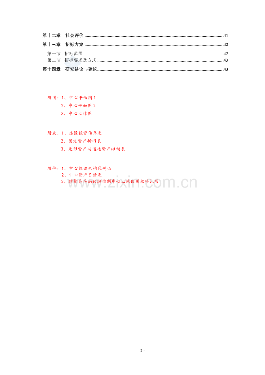 办公楼项目可行性研究报告-secret.doc_第3页