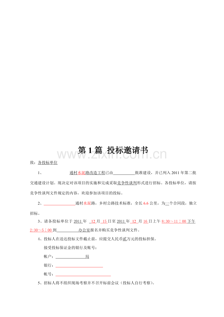 公路竞争性谈判文件.doc_第3页