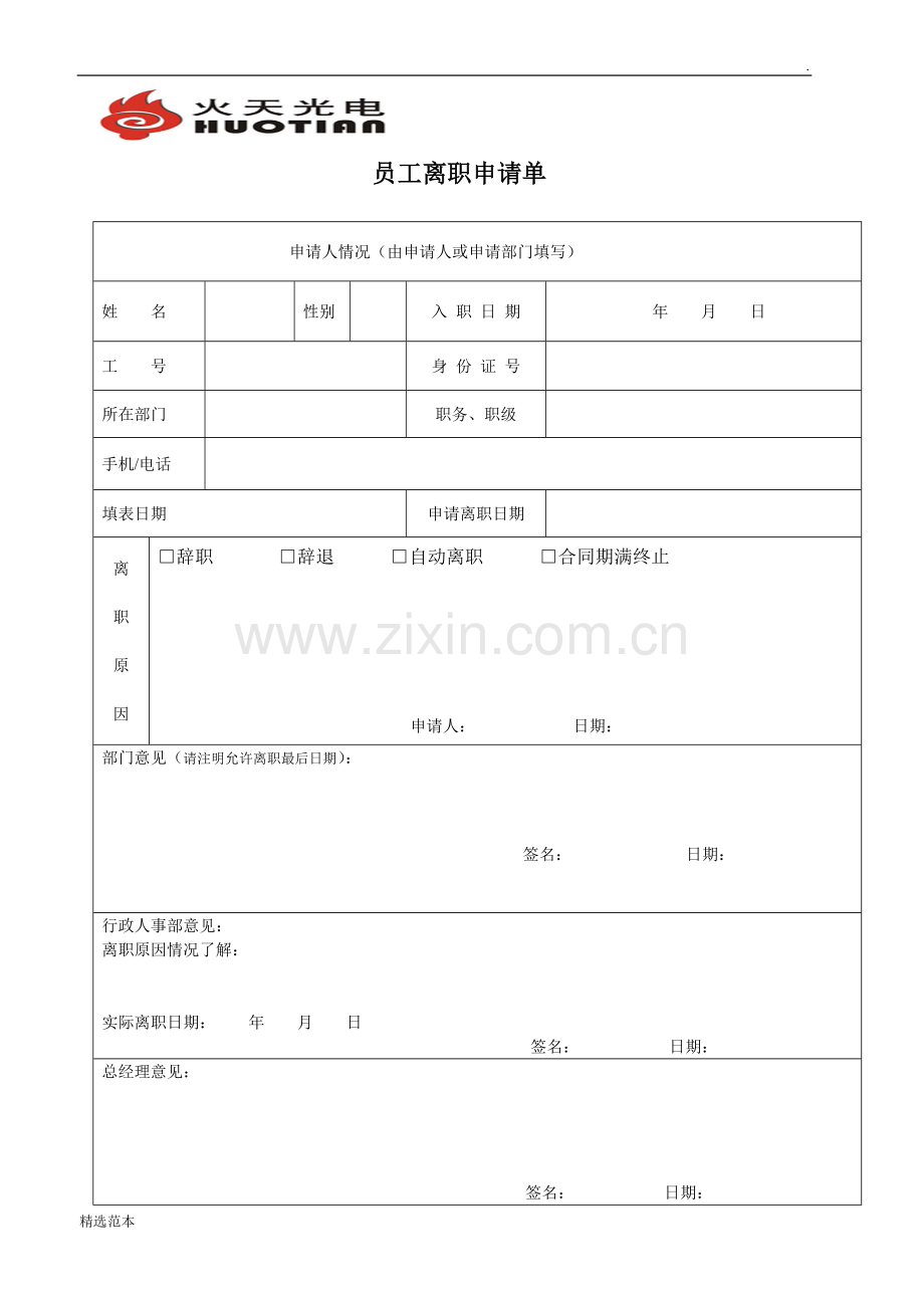 公司员工离职申请表.doc_第1页