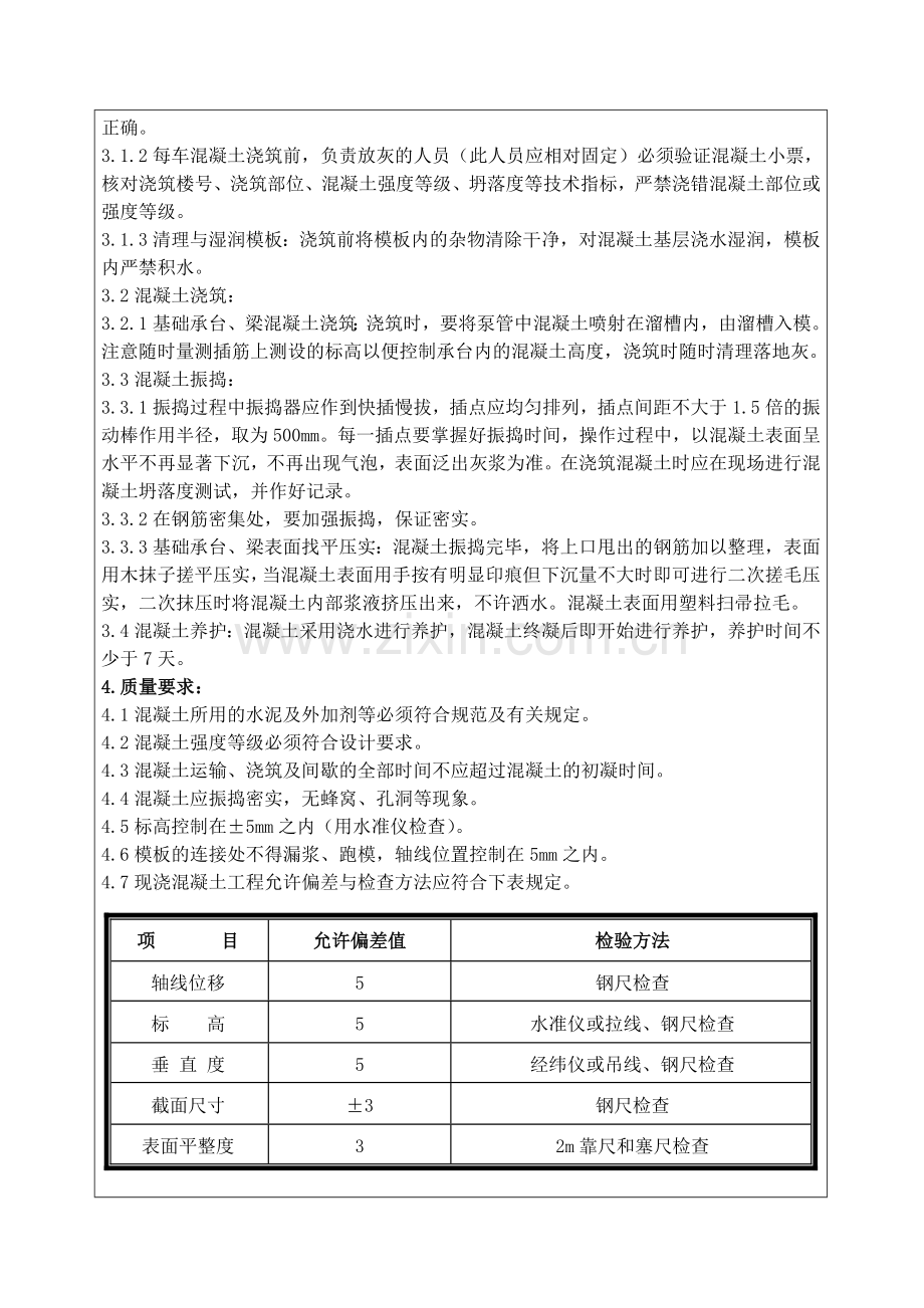 基础承台、梁混凝土浇筑技术交底.doc_第2页