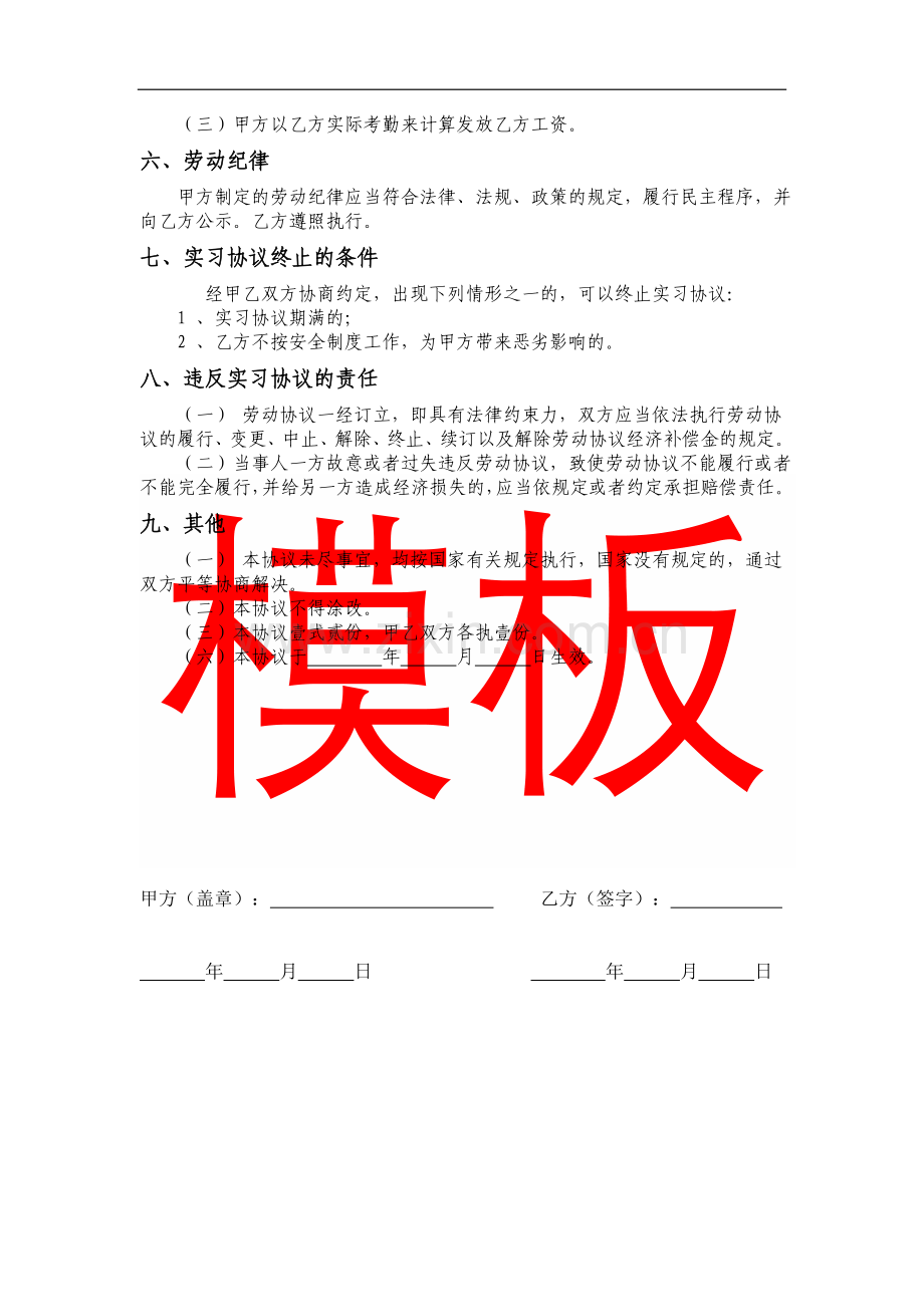 [合同协议]实习协议模板.doc_第2页