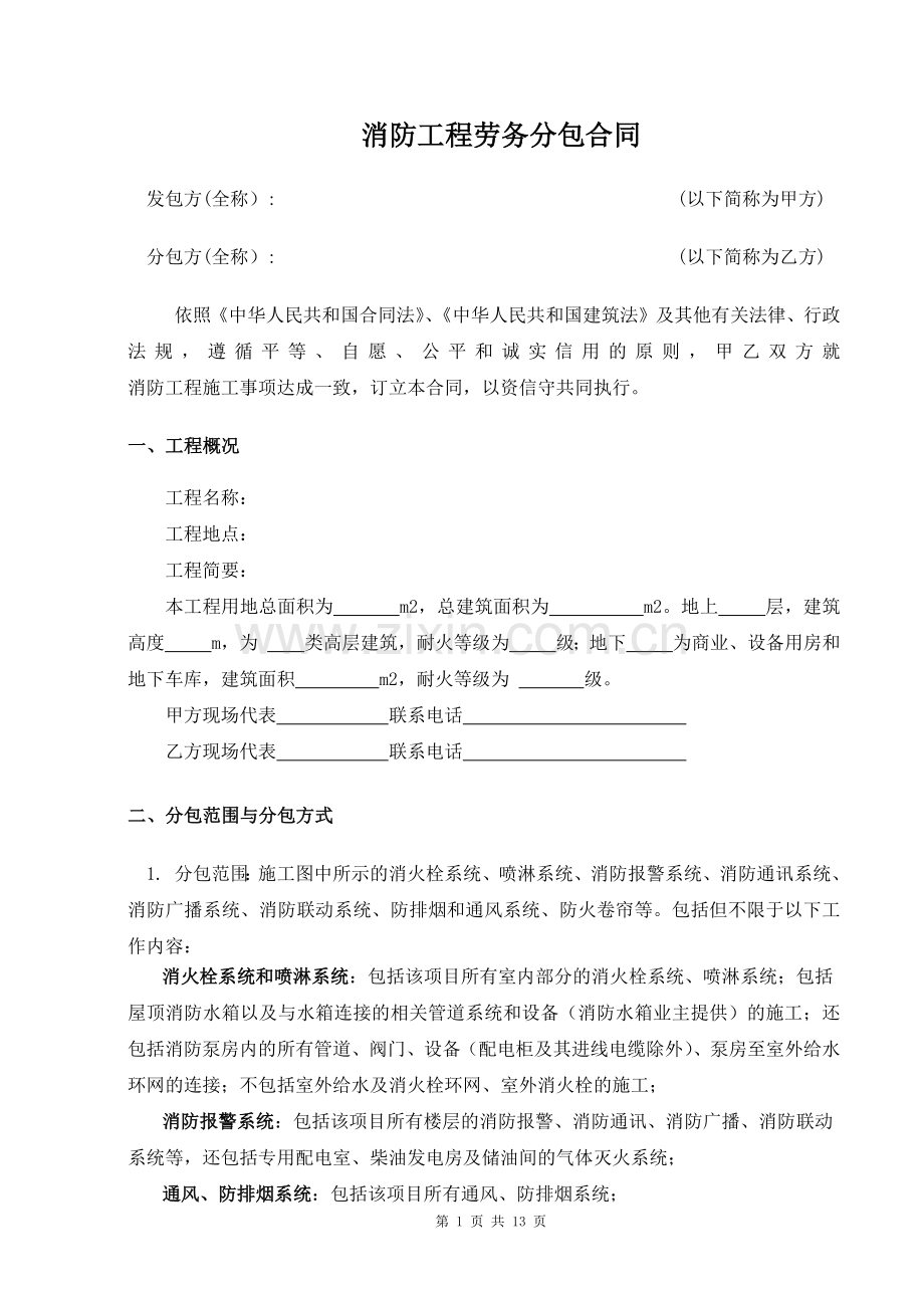 消防工程劳务分包合同劳务公司.docx_第1页