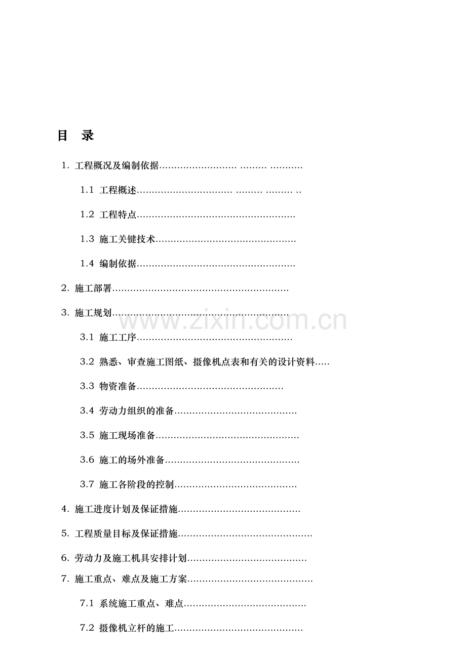 环城西路道路监控系统施工组织设计方案.doc_第1页