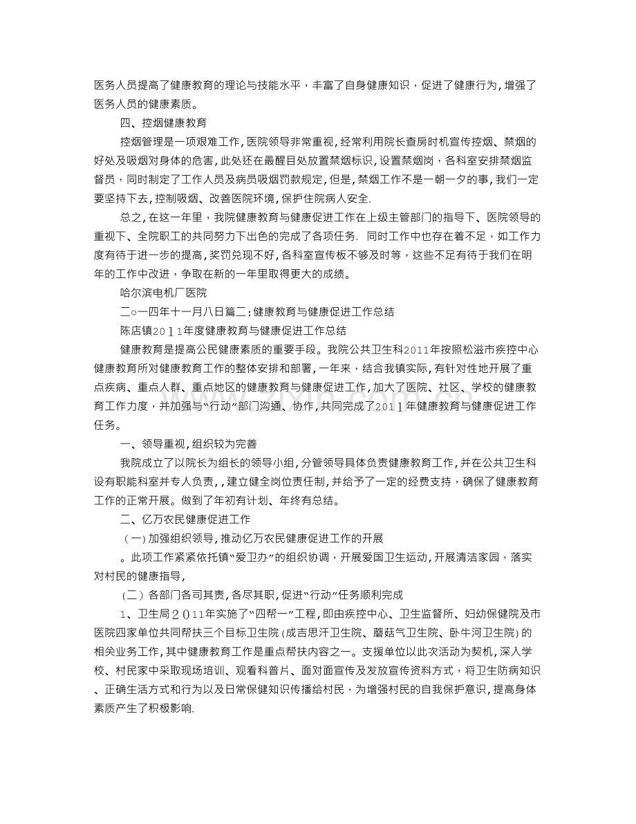 医院健康教育与健康促进工作总结.doc_第2页