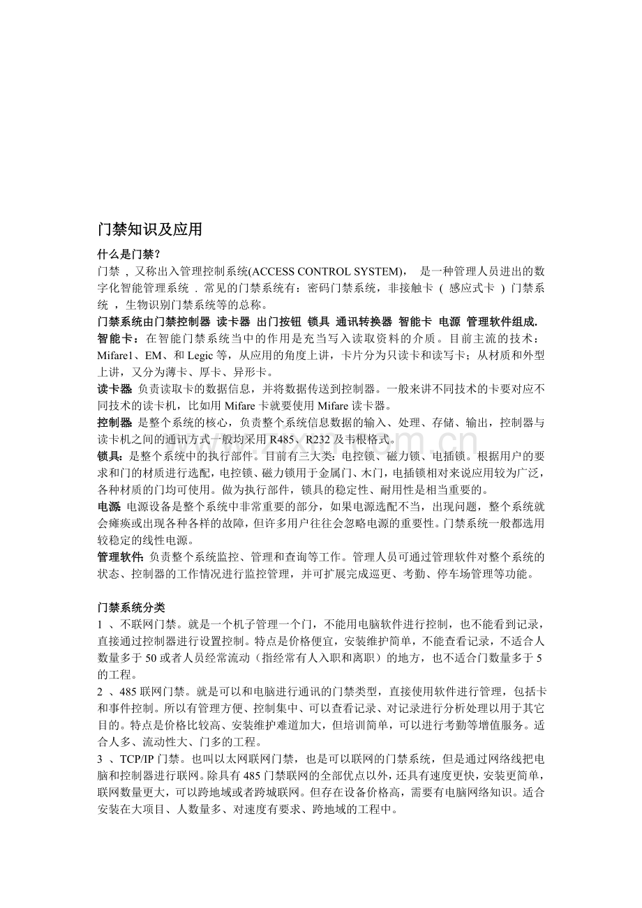 门禁知识及施工注意事项.doc_第1页