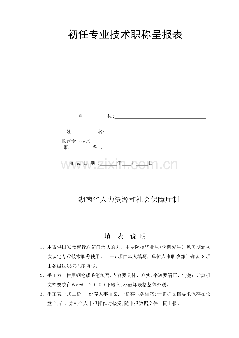 初任专业技术职称呈报表(新版).doc_第1页