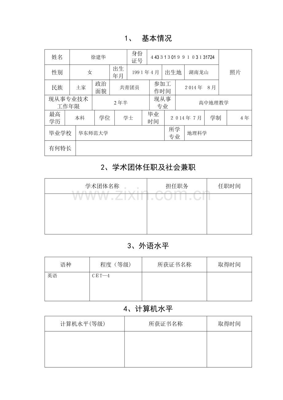 初任专业技术职称呈报表(新版).doc_第2页