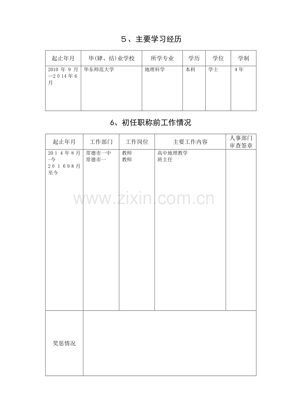 初任专业技术职称呈报表(新版).doc_第3页