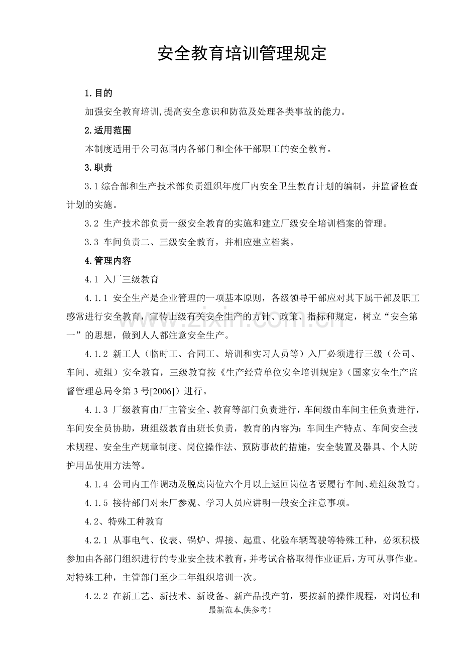 安全教育培训管理规定.doc_第1页