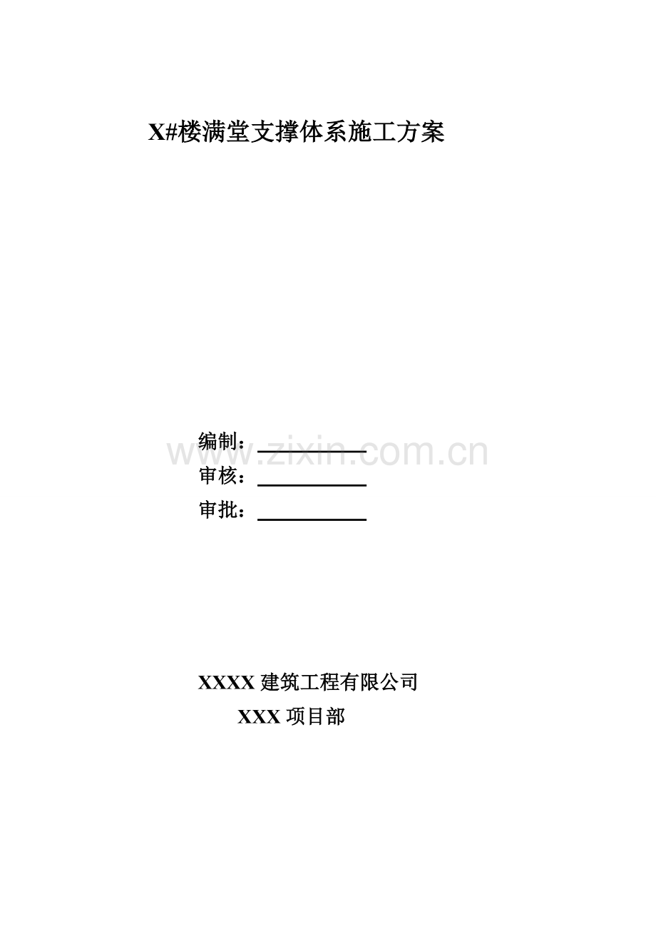 模板支撑体系施工方案.doc_第2页