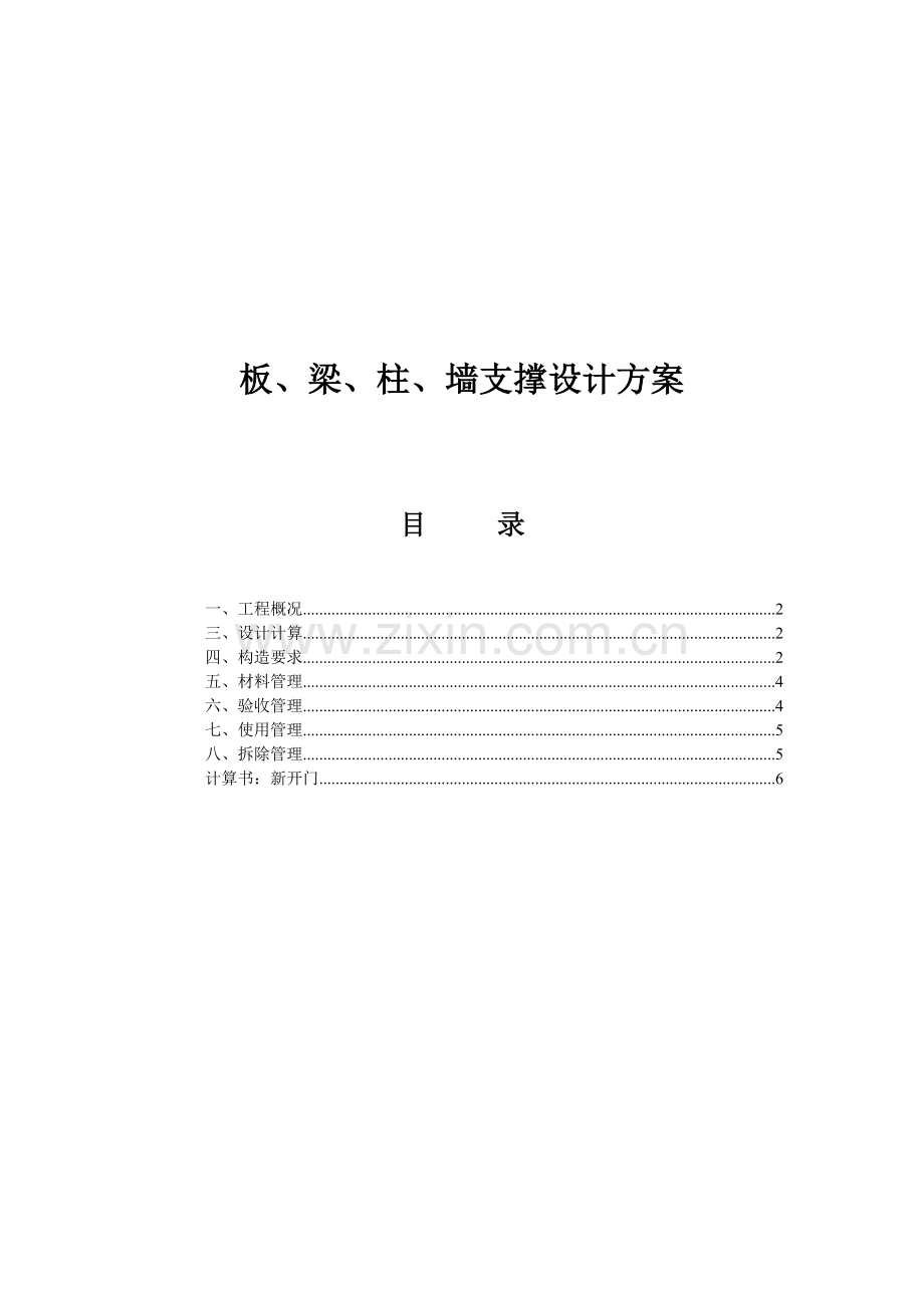 模板支撑体系施工方案.doc_第3页