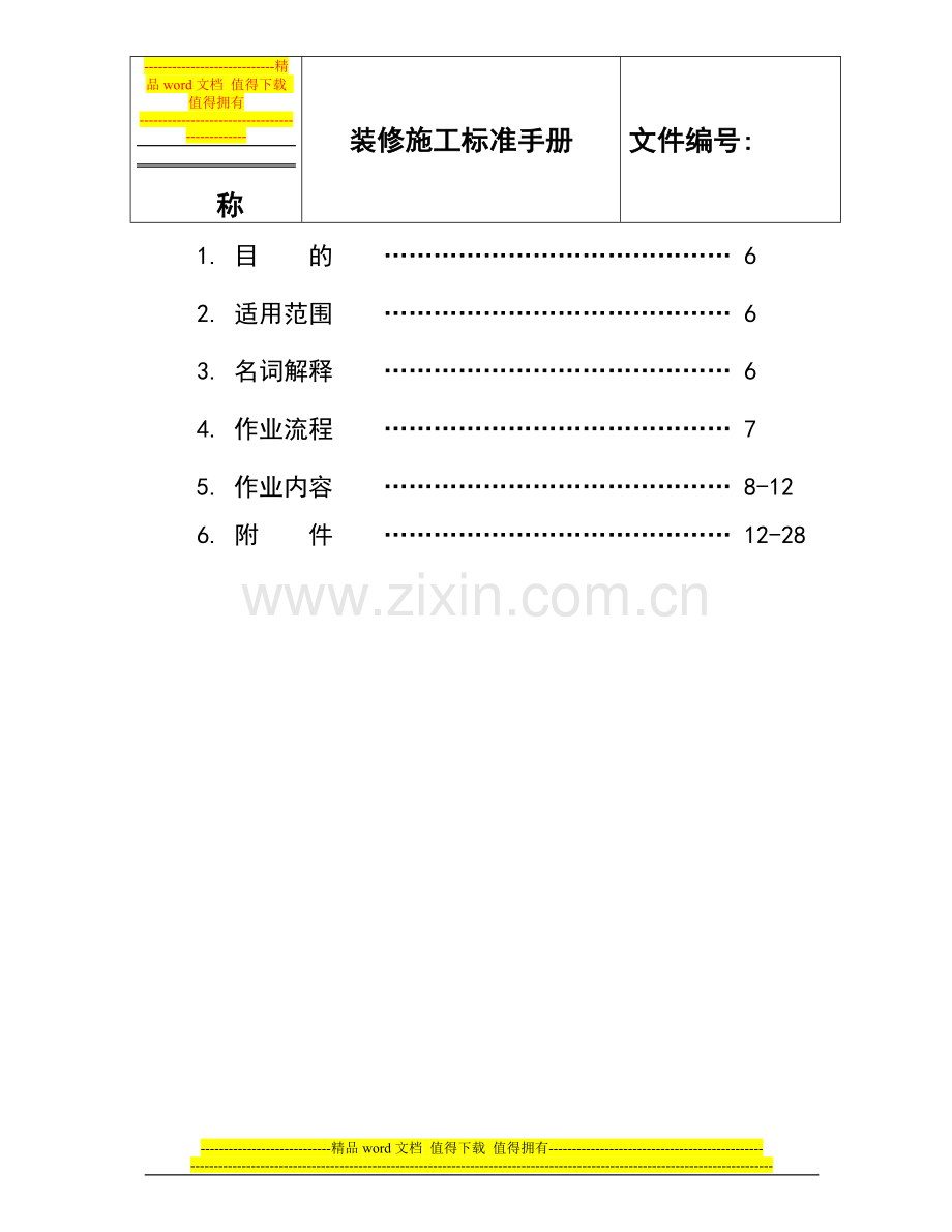 装修施工标准手册.doc_第2页