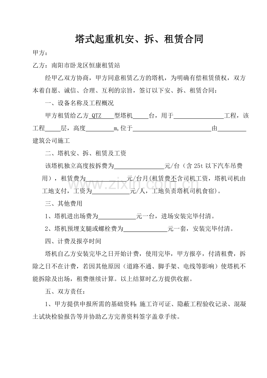 塔式起重机安、拆、租赁合同.doc_第1页