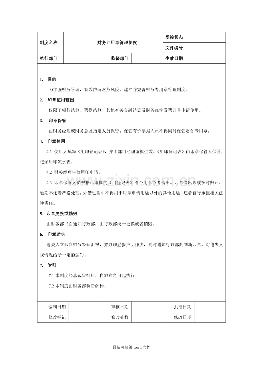 财务专用章管理制度.doc_第1页