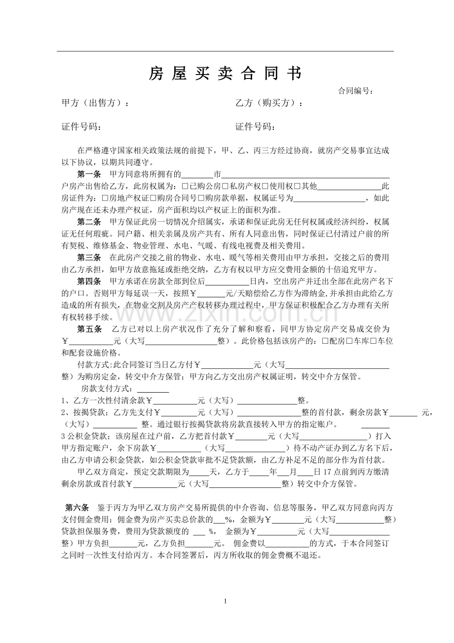 房屋买卖合同书(儒房地产).doc_第1页