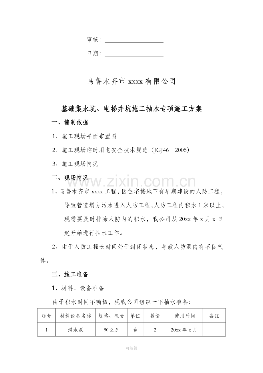 抽水施工方案.doc_第2页