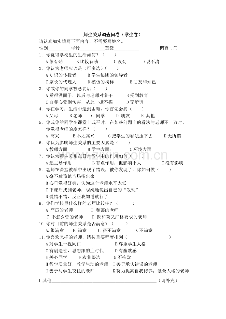 师生关系调查问卷.doc_第1页