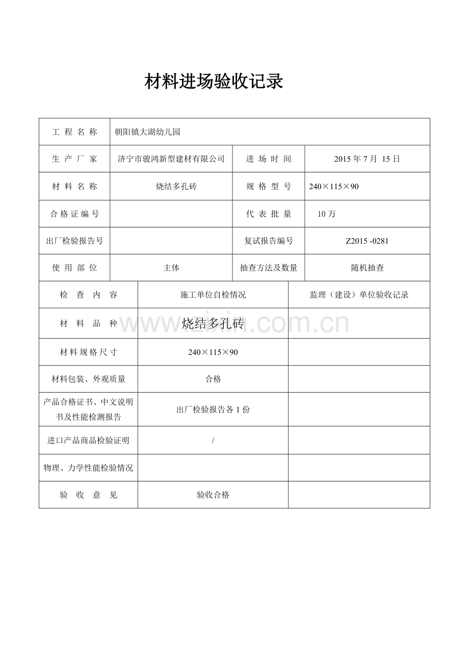 材料进场验收记录.doc_第1页