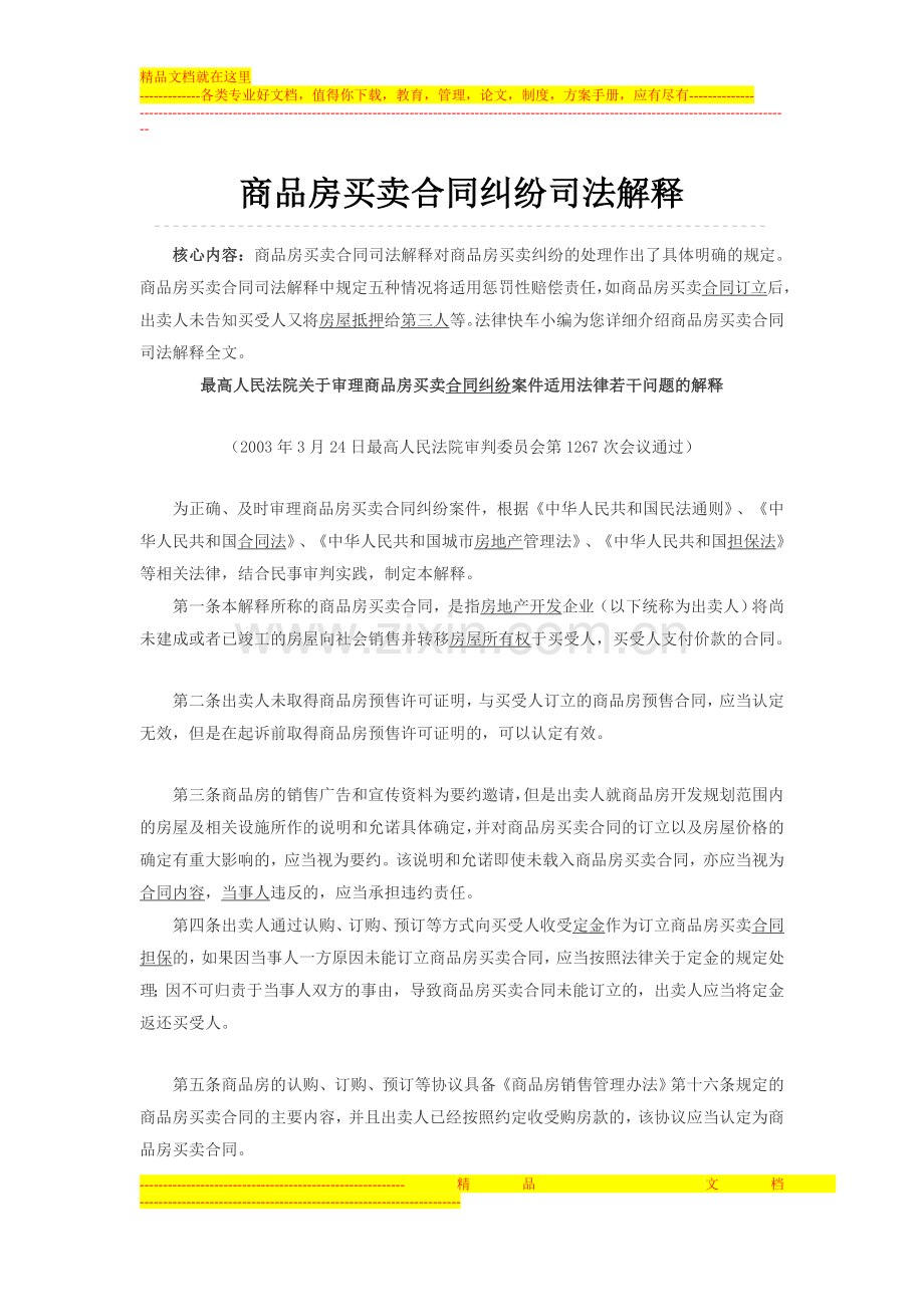 商品房买卖合同纠纷司法解释.doc_第1页