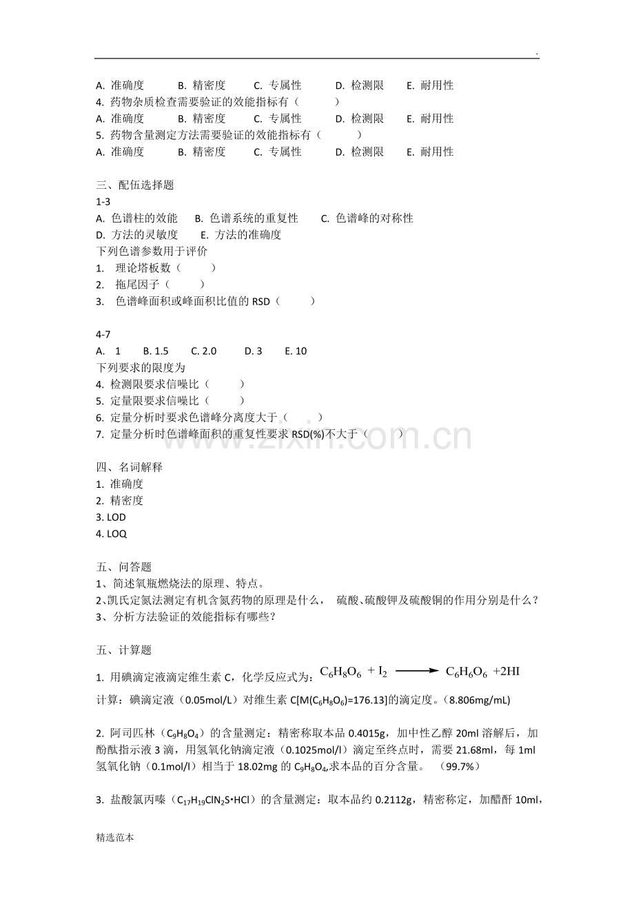 药物分析自测题+参考答案.doc_第2页