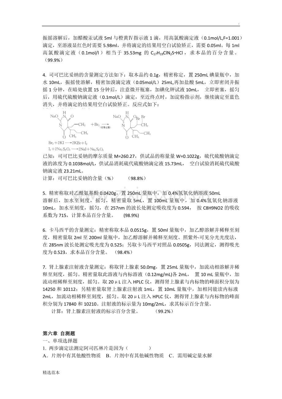 药物分析自测题+参考答案.doc_第3页