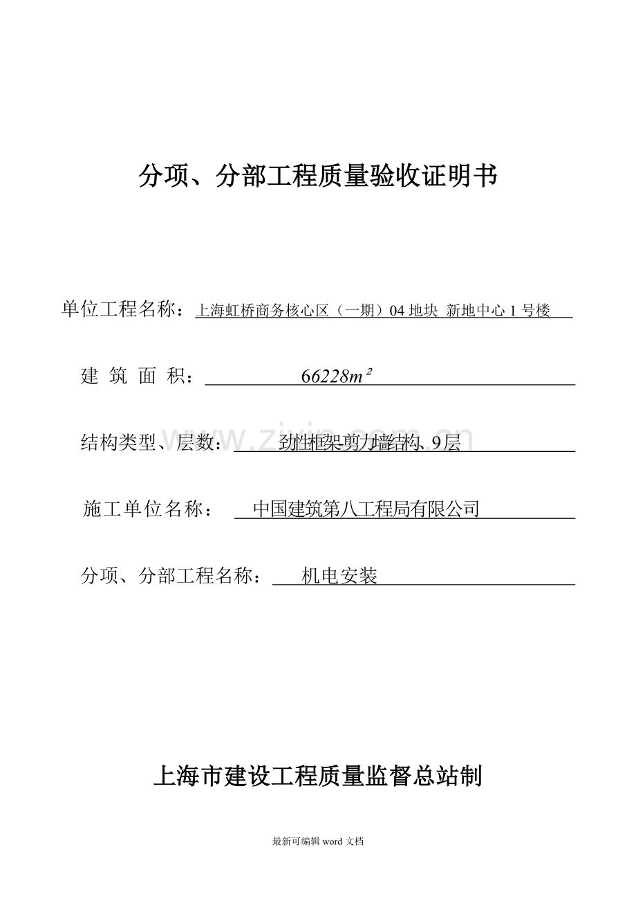 分项、分部工程质量验收证明书(填写样本).doc_第1页