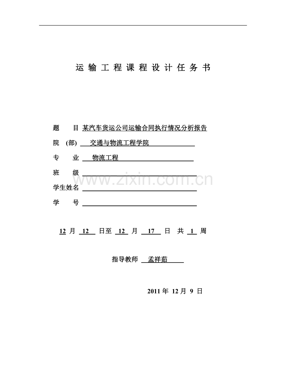 11-某汽车货运公司货物运输合同执行情况分析报告.doc_第1页