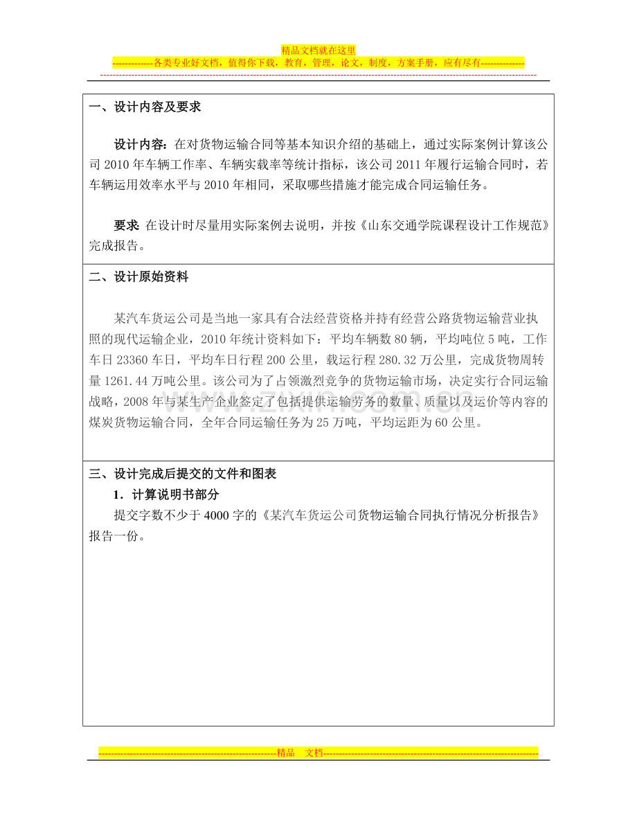 11-某汽车货运公司货物运输合同执行情况分析报告.doc_第2页