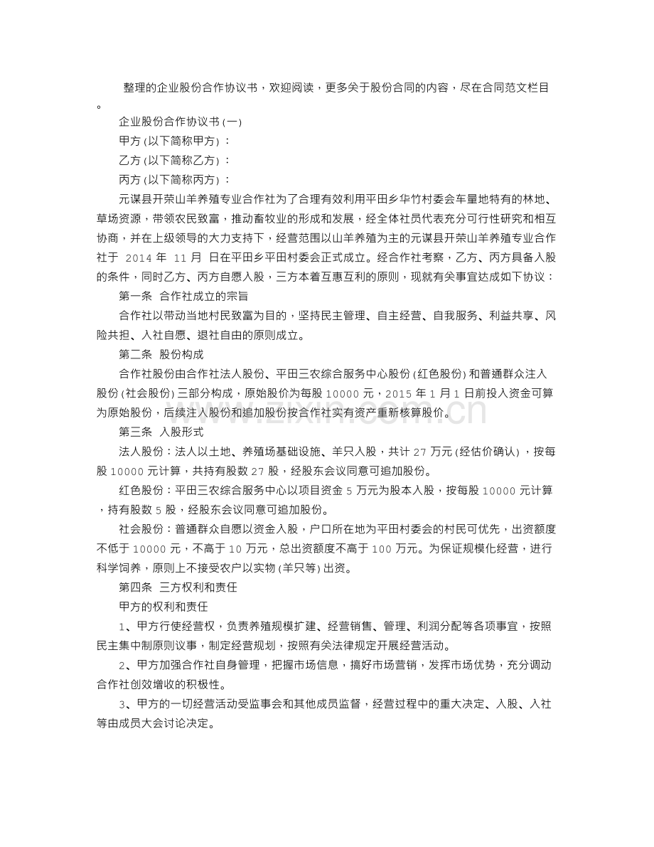 企业股份合作协议书范本.doc_第1页