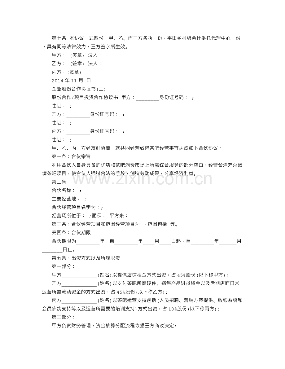 企业股份合作协议书范本.doc_第3页