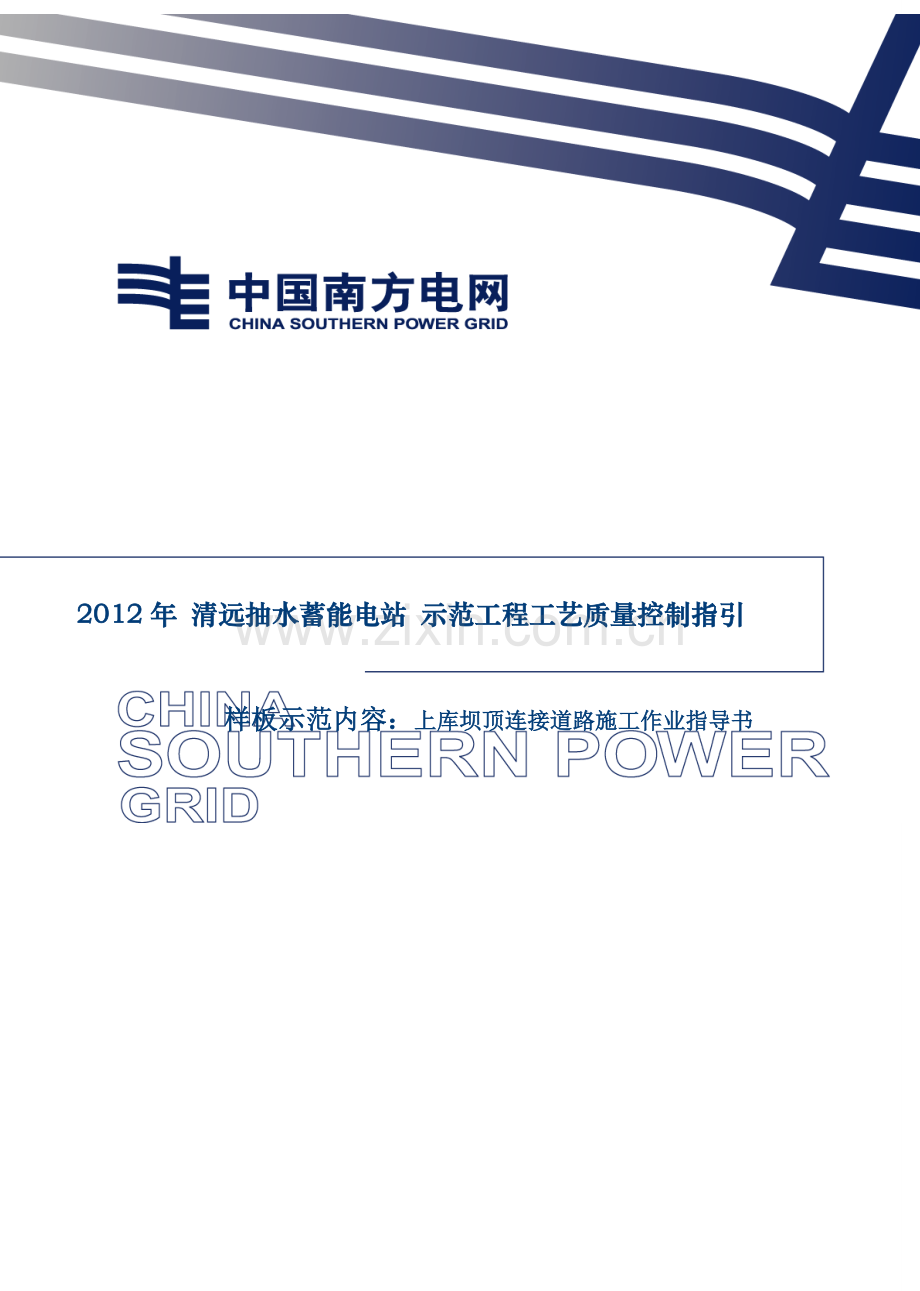 9-清蓄示范工程样板点建设标准及施工作业指导书(反滤、过渡料填筑).doc_第1页