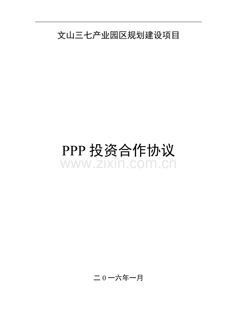 PPP投资合作协议-文山三七产业园1.14修订.doc_第1页