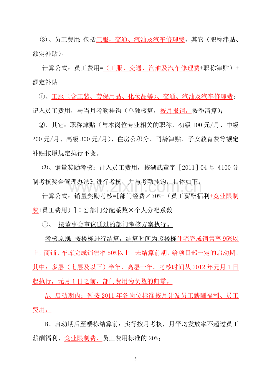 营销代理公司考核方案.doc_第3页