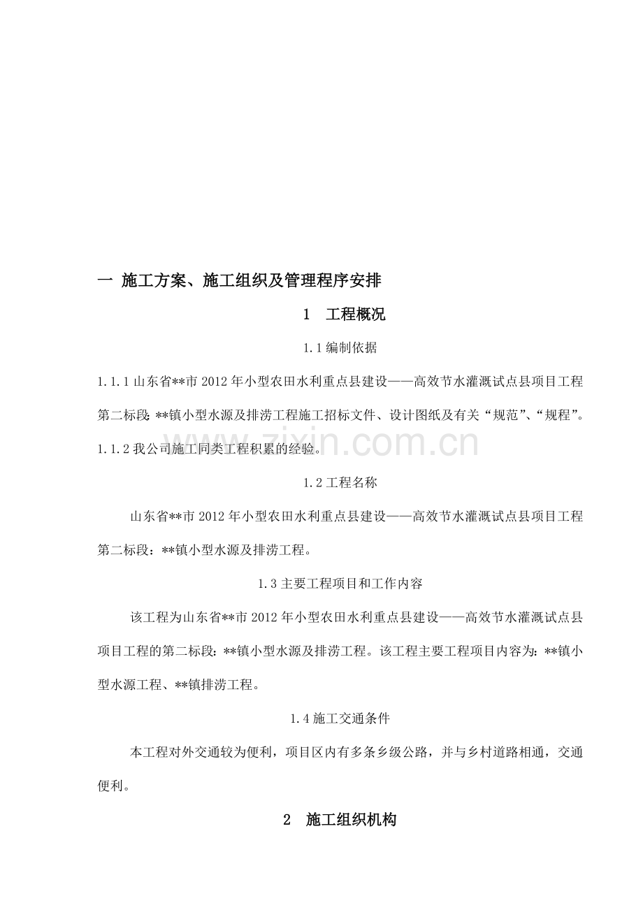 某镇小型水源及排涝工程施工组织设计.doc_第1页