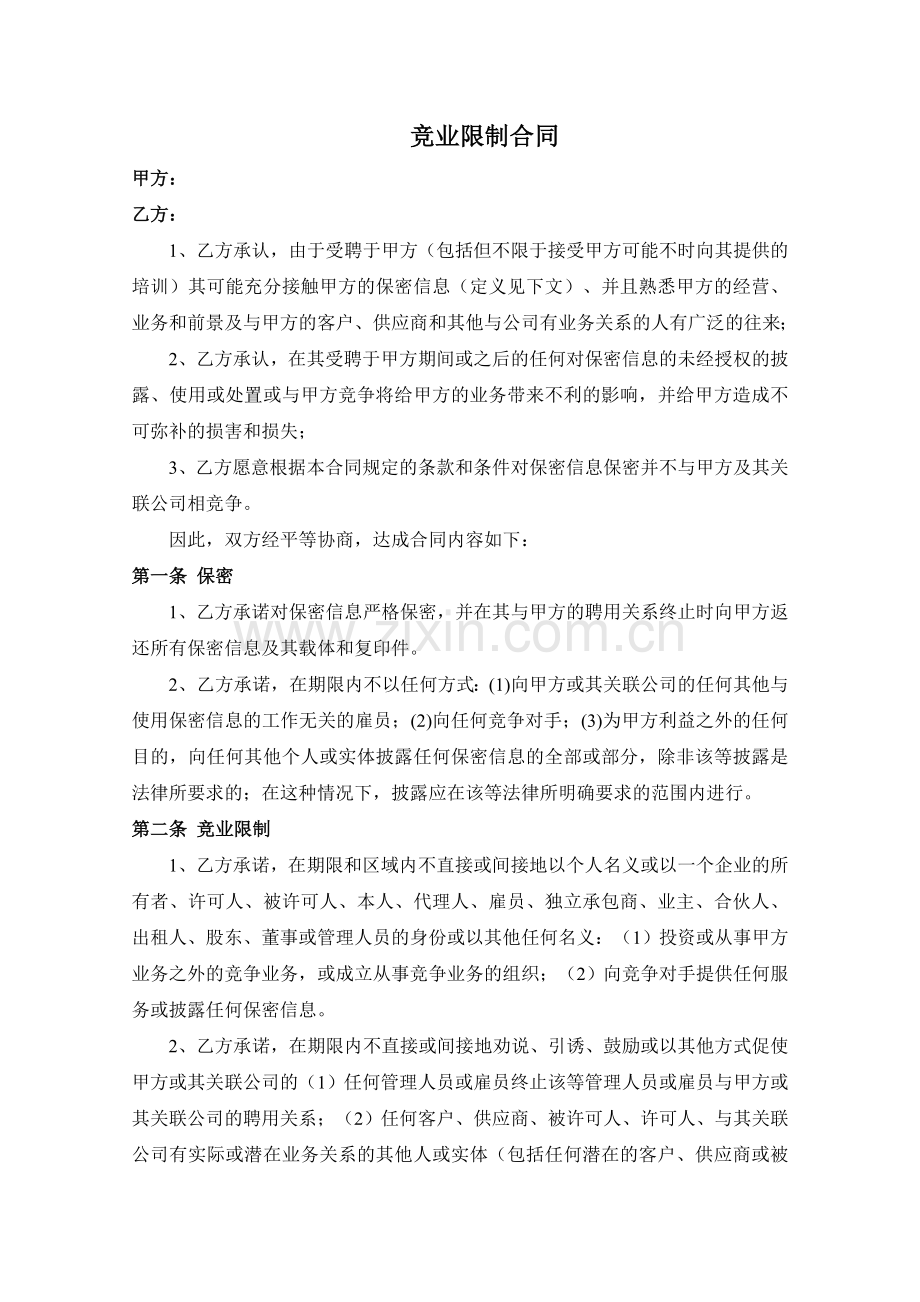 竞业限制合同协议.doc_第1页