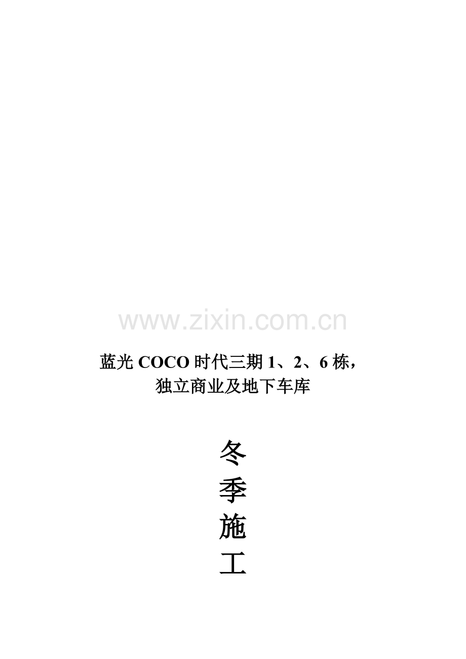 冬季施工专项方案(重庆).doc_第1页