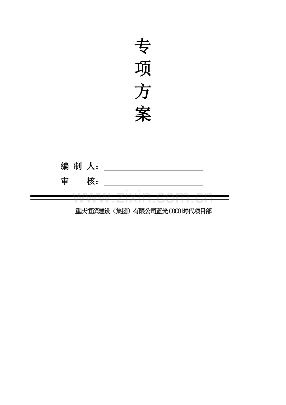 冬季施工专项方案(重庆).doc_第2页