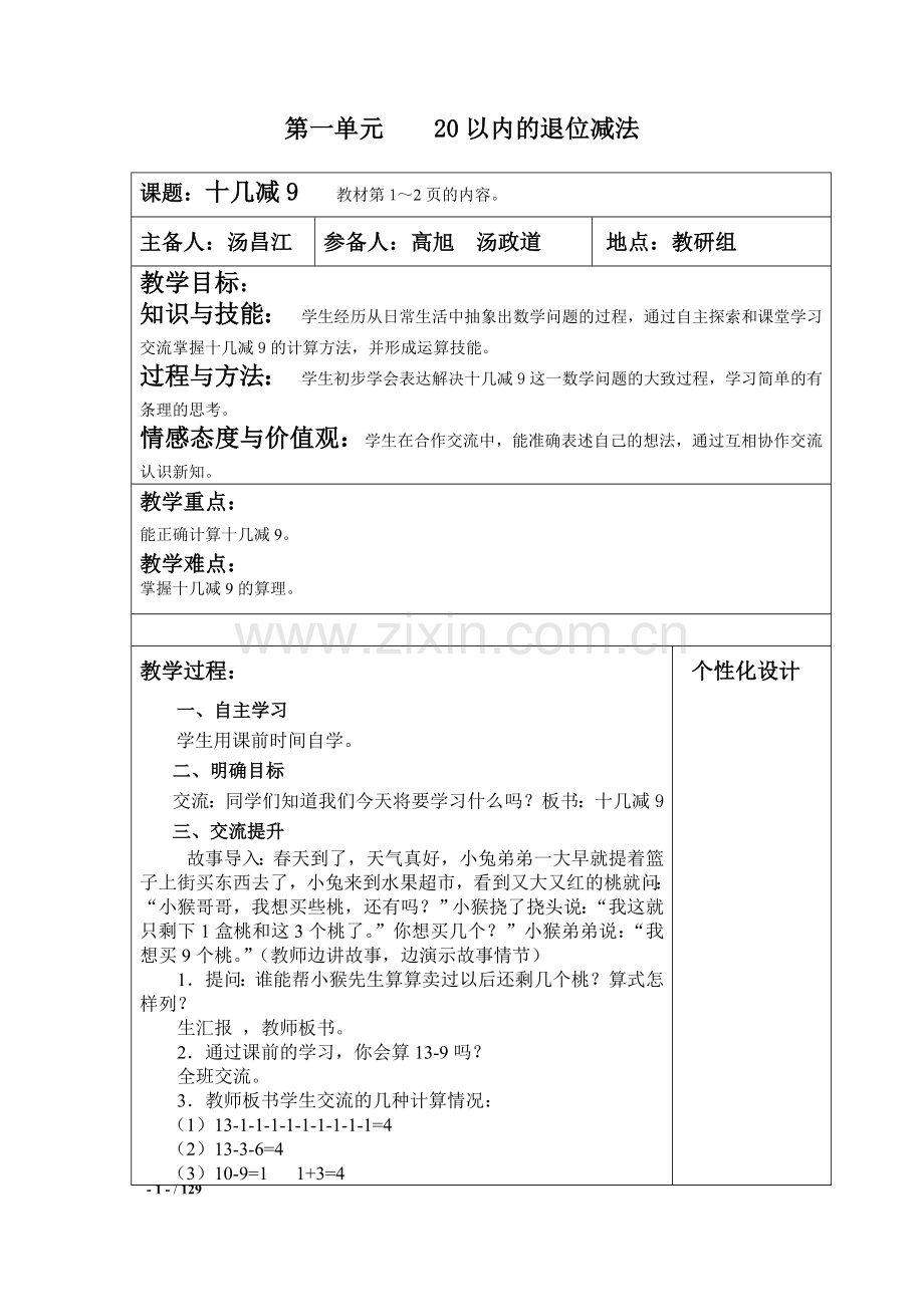 新苏教版一年级数学下册全册教案.doc_第1页