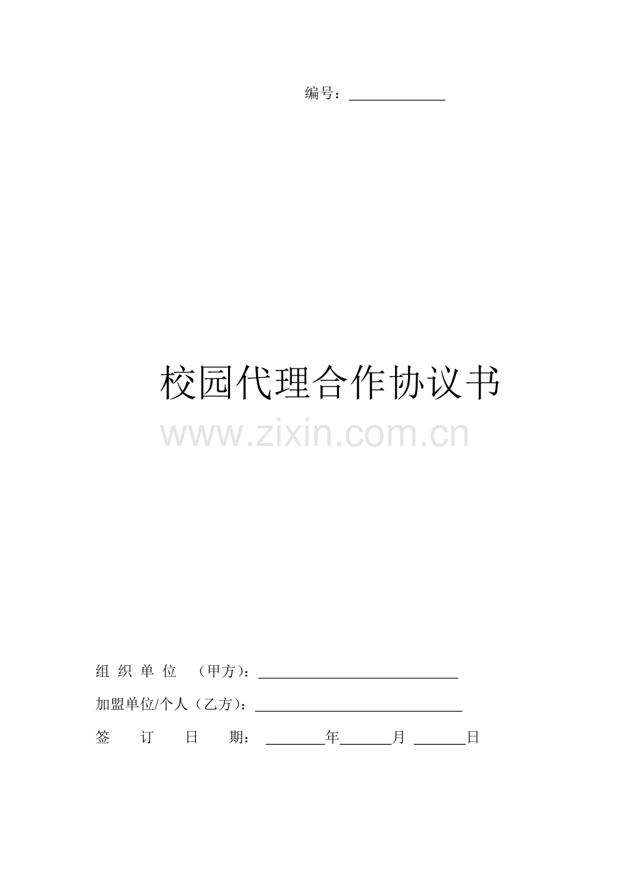 新梦想工作室寒假工项目校园代理合作协议书.doc_第1页