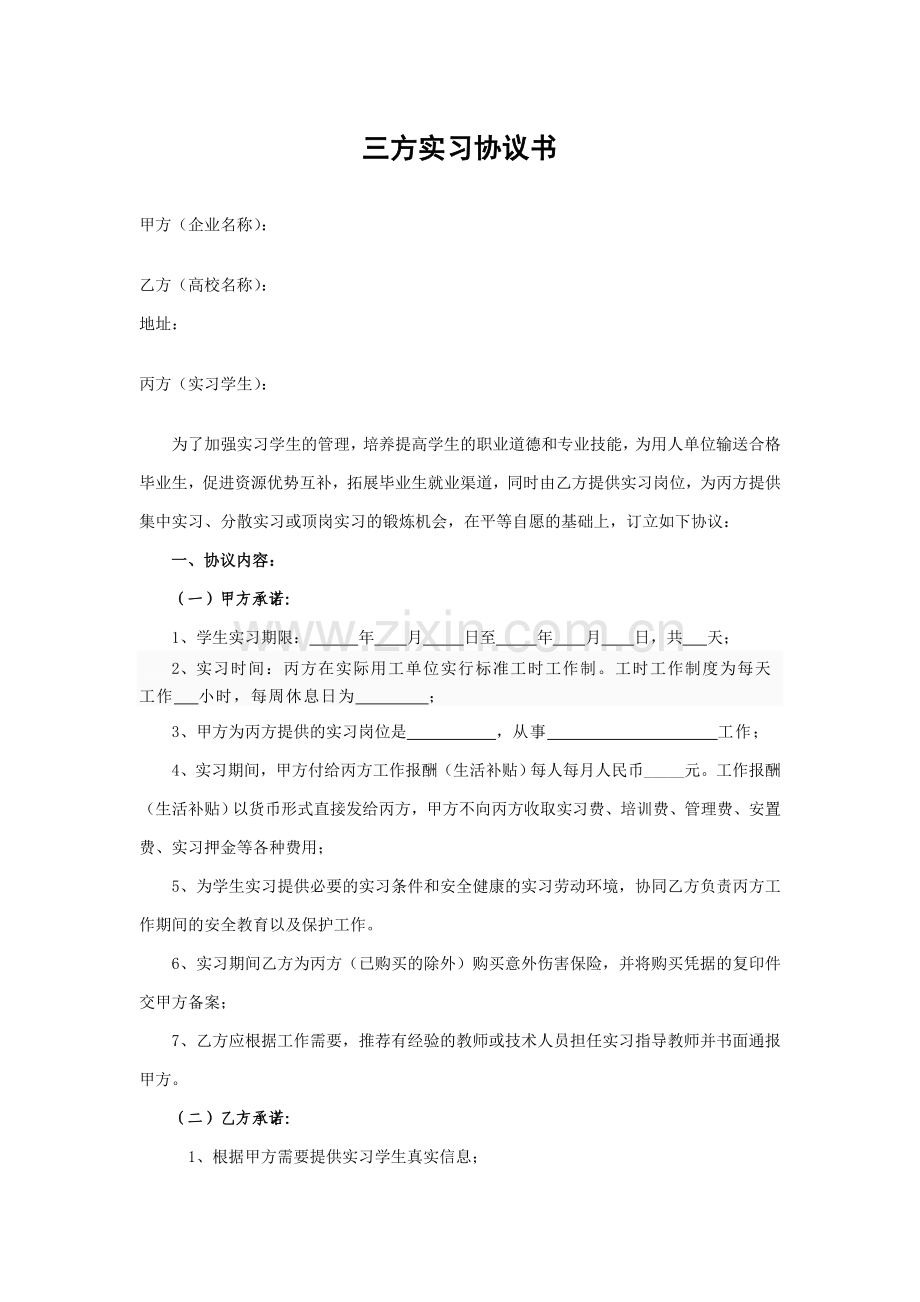 三方实习协议书(企业、学生、学校).doc_第1页